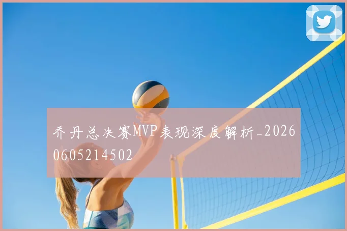 乔丹总决赛MVP表现深度解析_20260605214502