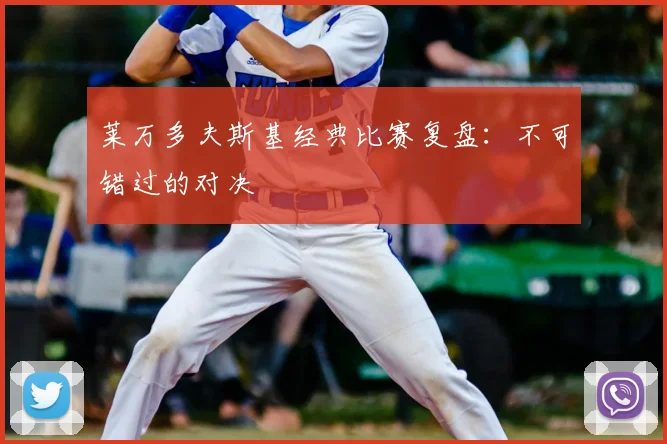 莱万多夫斯基经典比赛复盘：不可错过的对决