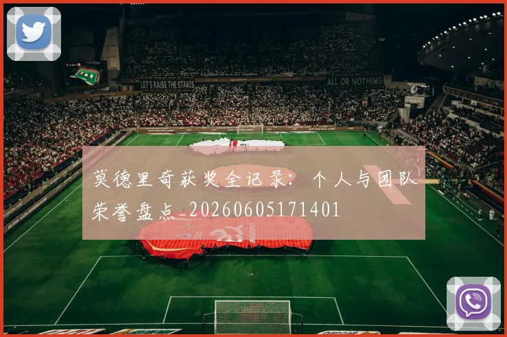 莫德里奇获奖全记录：个人与团队荣誉盘点_20260605171401