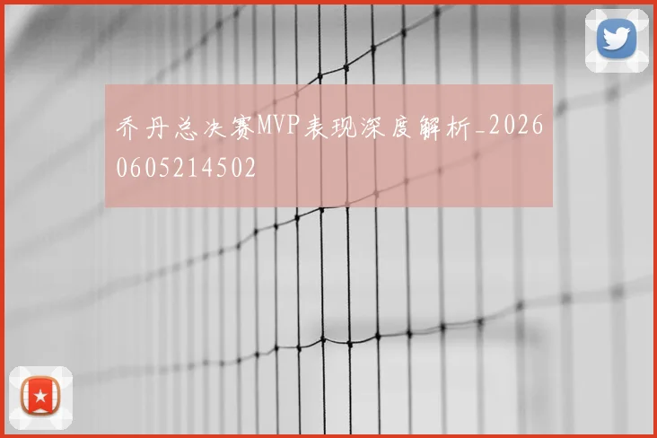 乔丹总决赛MVP表现深度解析_20260605214502