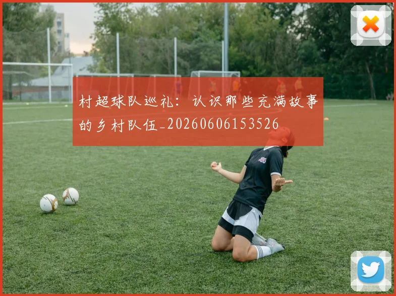 村超球队巡礼：认识那些充满故事的乡村队伍_20260606153526