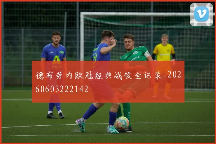 德布劳内欧冠经典战役全记录_20260603222142