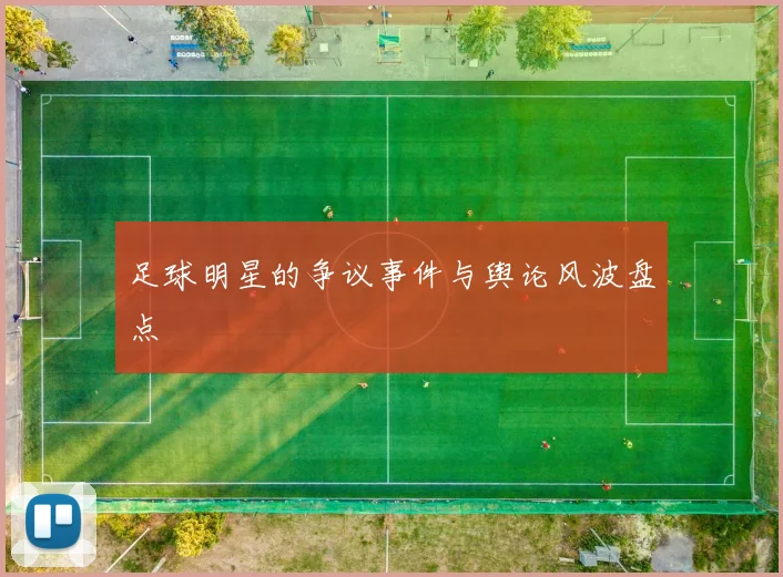 足球明星的争议事件与舆论风波盘点