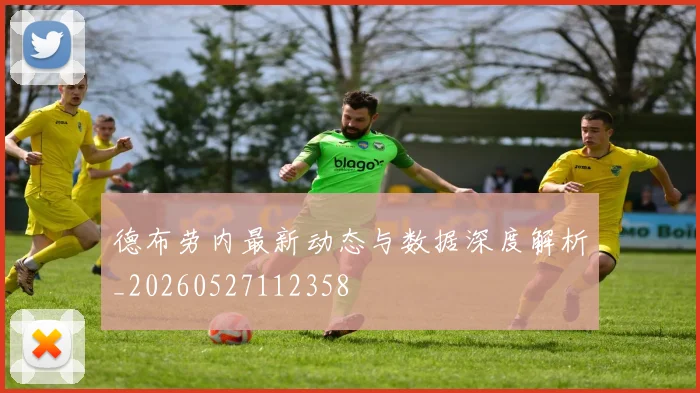 德布劳内最新动态与数据深度解析_20260527112358
