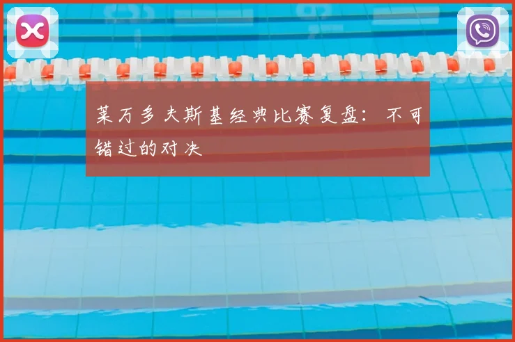 莱万多夫斯基经典比赛复盘：不可错过的对决