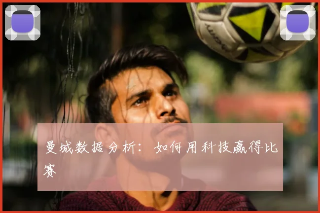 曼城数据分析：如何用科技赢得比赛