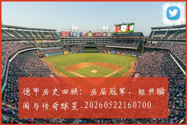 德甲历史回顾：历届冠军、经典瞬间与传奇球星_20260522160700