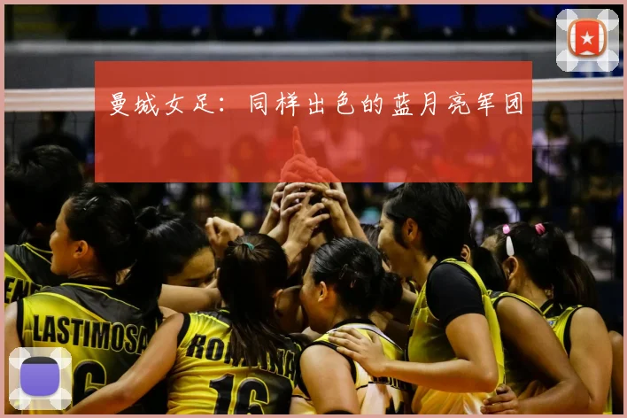曼城女足：同样出色的蓝月亮军团