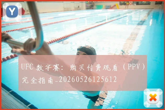 UFC 数字赛:购买付费观看(PPV)完全指南_20260526125612