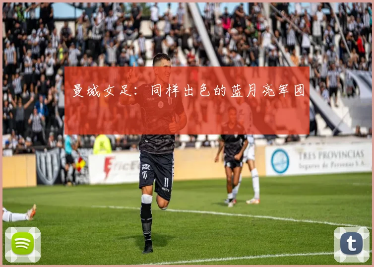 曼城女足：同样出色的蓝月亮军团