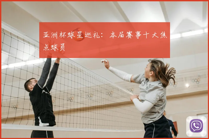 亚洲杯球星巡礼：本届赛事十大焦点球员