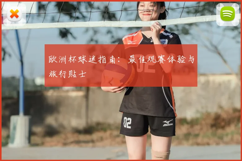 欧洲杯球迷指南：最佳观赛体验与旅行贴士