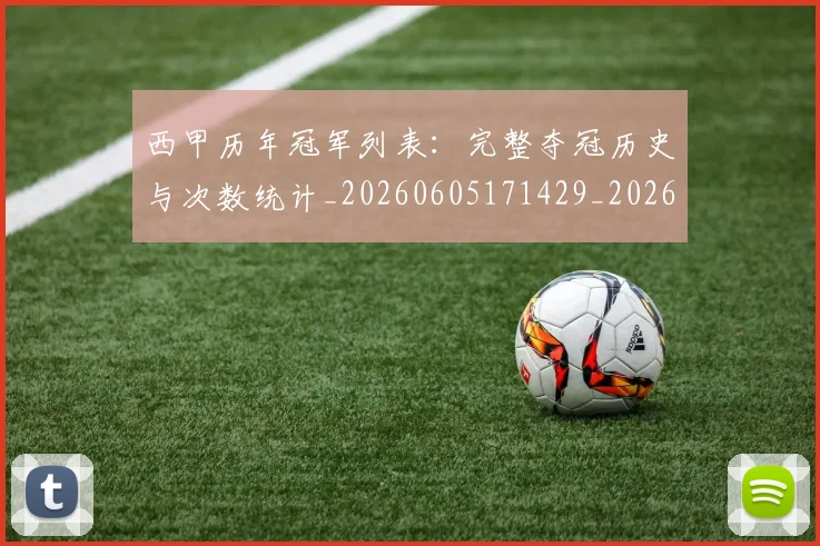 西甲历年冠军列表：完整夺冠历史与次数统计_20260605171429_20260703181850