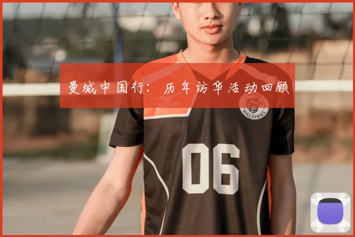 曼城中国行：历年访华活动回顾