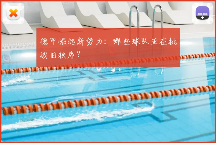 德甲崛起新势力：哪些球队正在挑战旧秩序？