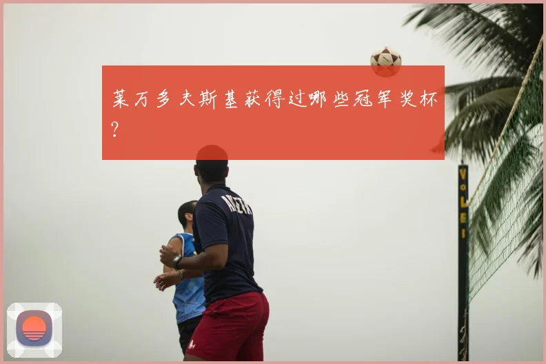 莱万多夫斯基获得过哪些冠军奖杯？