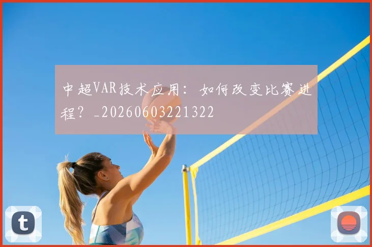 中超VAR技术应用：如何改变比赛进程？_20260603221322