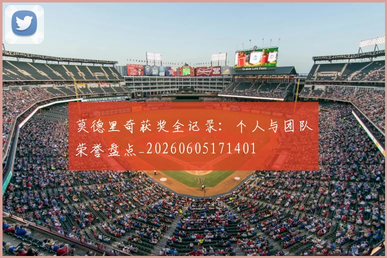 莫德里奇获奖全记录：个人与团队荣誉盘点_20260605171401
