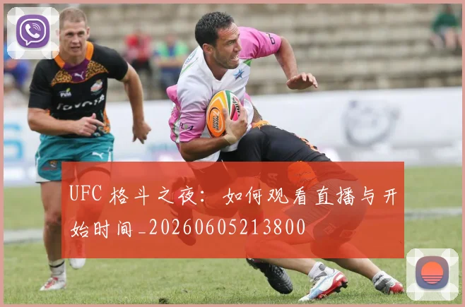 UFC 格斗之夜：如何观看直播与开始时间_20260605213800