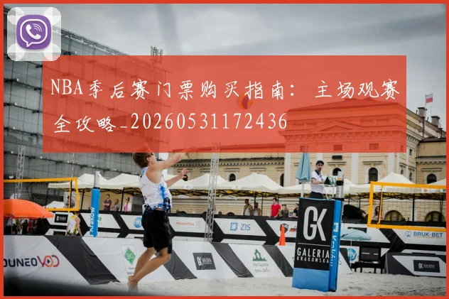 NBA季后赛门票购买指南：主场观赛全攻略_20260531172436