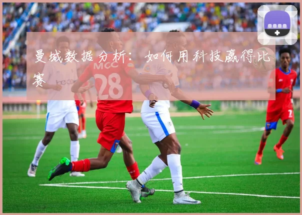 曼城数据分析：如何用科技赢得比赛