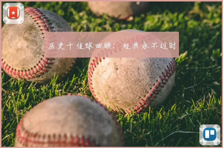 历史十佳球回顾：经典永不过时