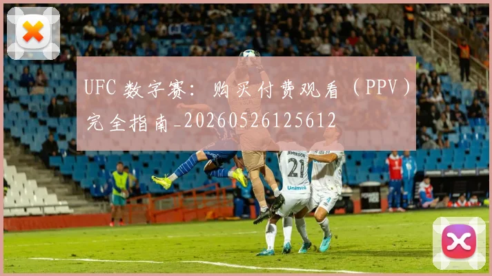 UFC 数字赛：购买付费观看（PPV）完全指南_20260526125612