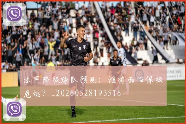 法甲降级球队预测：谁将面临保级危机？_20260528193516